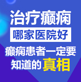 被艹被舔流水北京治疗癫痫病医院哪家好